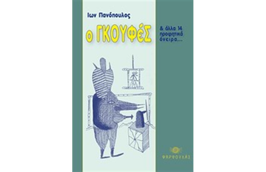Ο ΓΚΟΥΦΕΣ ΚΑΙ ΑΛΛΑ 14 ΠΡΟΦΗΤΙΚΑ ΟΝΕΙΡΑ
