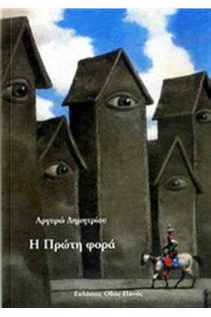 Η ΠΡΩΤΗ ΦΟΡΑ