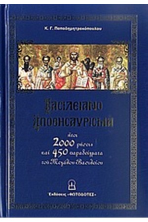 ΒΑΣΙΛΕΙΑΝΟ ΑΠΟΘΗΣΑΥΡΙΣΜΑ