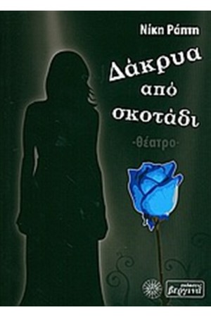 ΔΑΚΡΥΑ ΑΠΟ ΣΚΟΤΑΔΙ