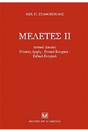 ΜΕΛΕΤΕΣ ΙΙ