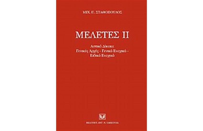 ΜΕΛΕΤΕΣ ΙΙ