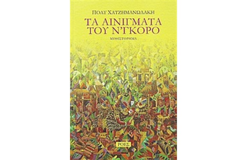 ΤΑ ΑΙΝΙΓΜΑΤΑ ΤΟΥ Ν' ΓΚΟΡΟ