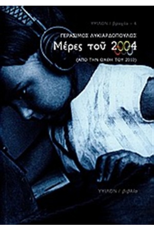 ΜΕΡΕΣ ΤΟΥ 2004 ΜΕΡΕΣ ΤΟΥ 2004