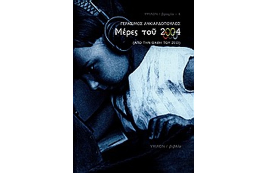 ΜΕΡΕΣ ΤΟΥ 2004
