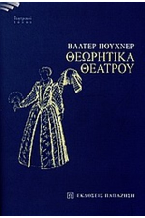 ΘΕΩΡΗΤΙΚΑ ΘΕΑΤΡΟΥ