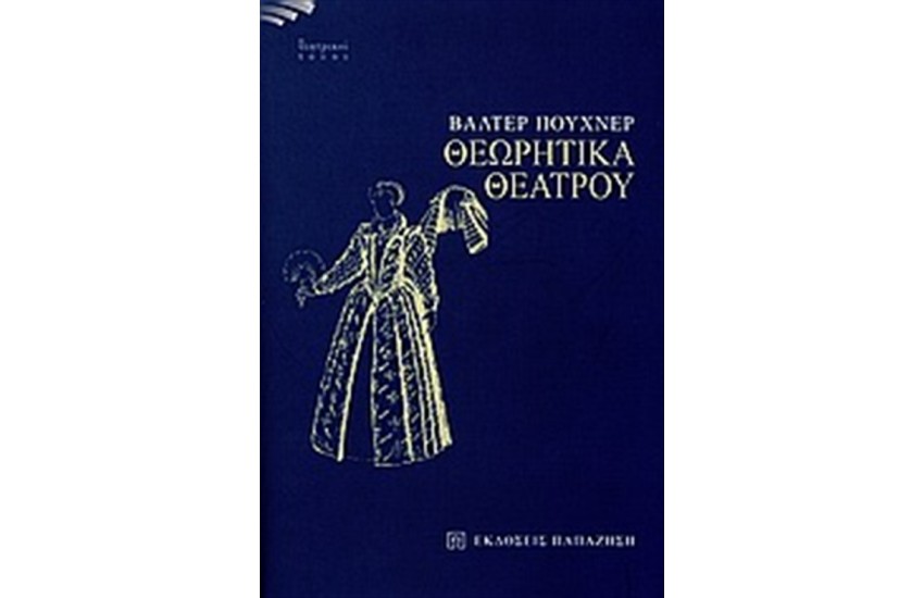 ΘΕΩΡΗΤΙΚΑ ΘΕΑΤΡΟΥ