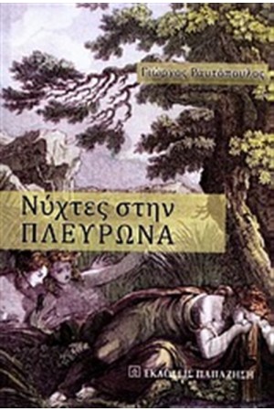 ΝΥΧΤΕΣ ΣΤΗΝ ΠΛΕΥΡΩΝΑ ΝΥΧΤΕΣ ΣΤΗΝ ΠΛΕΥΡΩΝΑ
