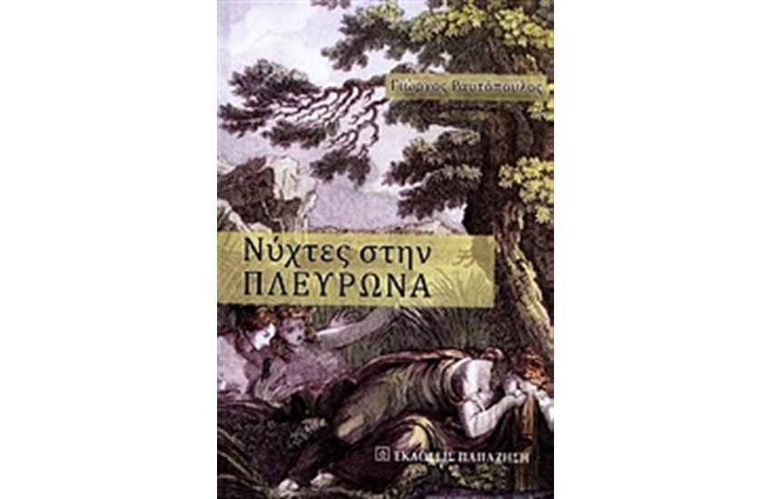 ΝΥΧΤΕΣ ΣΤΗΝ ΠΛΕΥΡΩΝΑ