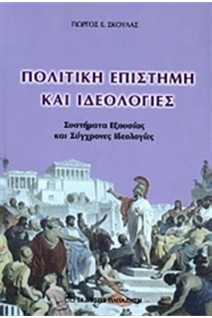 ΠΟΛΙΤΙΚΗ ΕΠΙΣΤΗΜΗ ΚΑΙ ΙΔΕΟΛΟΓΙΕΣ