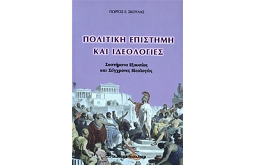 ΠΟΛΙΤΙΚΗ ΕΠΙΣΤΗΜΗ ΚΑΙ ΙΔΕΟΛΟΓΙΕΣ
