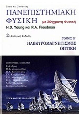 ΠΑΝΕΠΙΣΤΗΜΙΑΚΗ ΦΥΣΙΚΗ