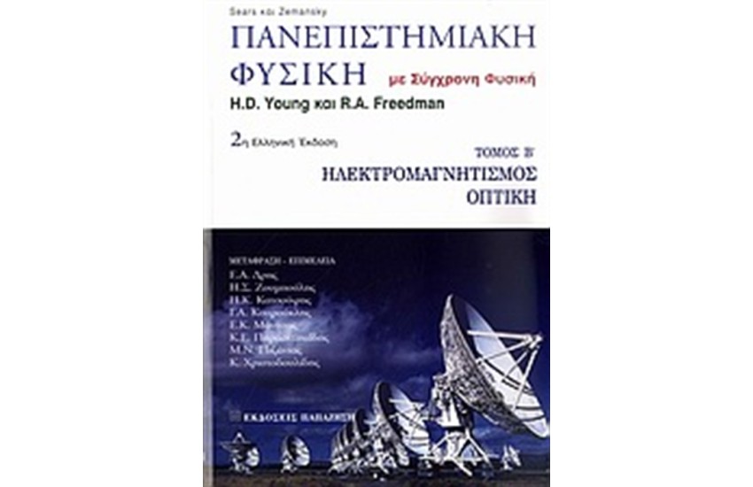 ΠΑΝΕΠΙΣΤΗΜΙΑΚΗ ΦΥΣΙΚΗ