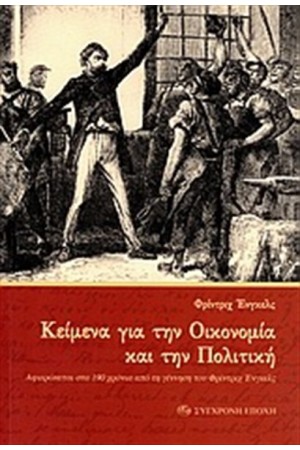 ΚΕΙΜΕΝΑ ΓΙΑ ΤΗΝ ΟΙΚΟΝΟΜΙΑ ΚΑΙ ΤΗΝ ΠΟΛΙΤΙΚΗ