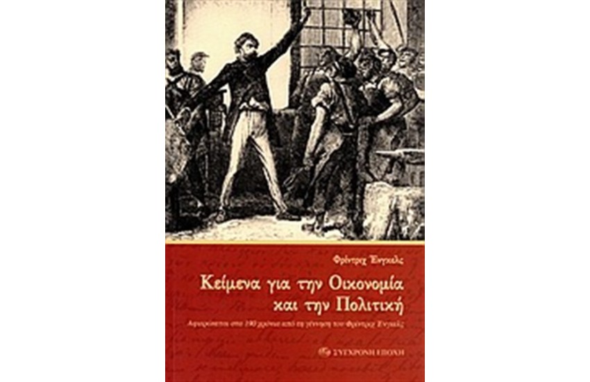 ΚΕΙΜΕΝΑ ΓΙΑ ΤΗΝ ΟΙΚΟΝΟΜΙΑ ΚΑΙ ΤΗΝ ΠΟΛΙΤΙΚΗ