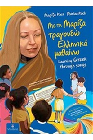 ΜΕ ΤΗ ΜΑΡΙΖΑ ΤΡΑΓΟΥΔΩ, ΕΛΛΗΝΙΚΑ ΜΑΘΑΙΝΩ