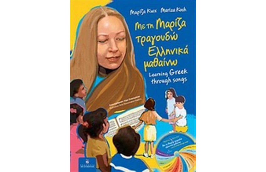 ΜΕ ΤΗ ΜΑΡΙΖΑ ΤΡΑΓΟΥΔΩ, ΕΛΛΗΝΙΚΑ ΜΑΘΑΙΝΩ
