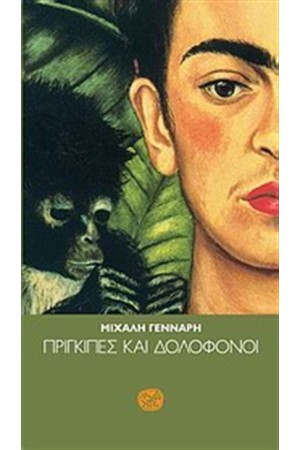 ΠΡΙΓΚΙΠΕΣ ΚΑΙ ΔΟΛΟΦΟΝΟΙ ΠΡΙΓΚΙΠΕΣ ΚΑΙ ΔΟΛΟΦΟΝΟΙ