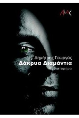 ΔΑΚΡΥΑ ΔΙΑΜΑΝΤΙΑ