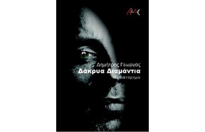 ΔΑΚΡΥΑ ΔΙΑΜΑΝΤΙΑ