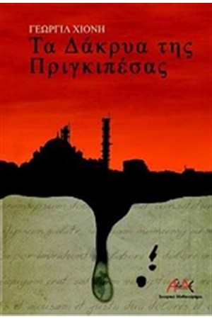 ΤΑ ΔΑΚΡΥΑ ΤΗΣ ΠΡΙΓΚΙΠΕΣΑΣ ΤΑ ΔΑΚΡΥΑ ΤΗΣ ΠΡΙΓΚΙΠΕΣΑΣ