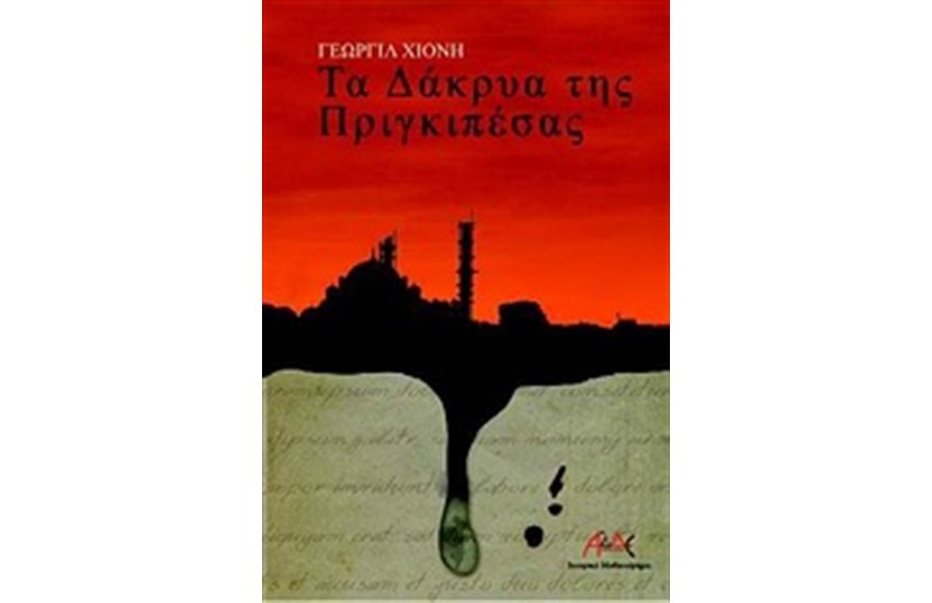 ΤΑ ΔΑΚΡΥΑ ΤΗΣ ΠΡΙΓΚΙΠΕΣΑΣ