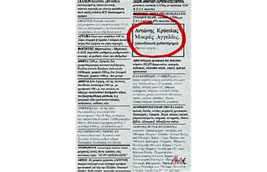 ΜΙΚΡΕΣ ΑΓΓΕΛΙΕΣ