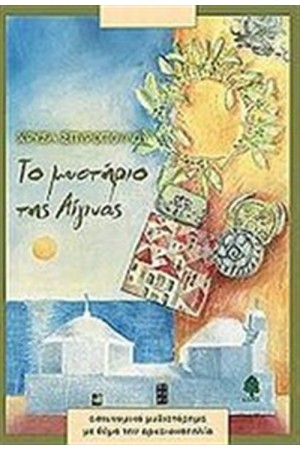 ΤΟ ΜΥΣΤΗΡΙΟ ΤΗΣ ΑΙΓΙΝΑΣ ΤΟ ΜΥΣΤΗΡΙΟ ΤΗΣ ΑΙΓΙΝΑΣ