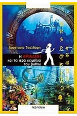 Η ΑΡΙΑΔΝΗ ΚΑΙ ΤΑ ΙΕΡΑ ΚΕΙΜΗΛΙΑ ΤΟΥ ΒΥΘΟΥ
