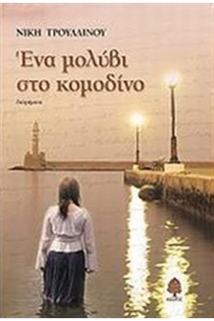 ΕΝΑ ΜΟΛΥΒΙ ΣΤΟ ΚΟΜΟΔΙΝΟ