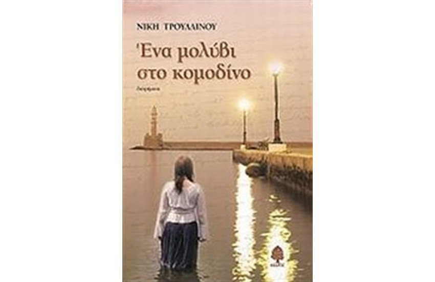 ΕΝΑ ΜΟΛΥΒΙ ΣΤΟ ΚΟΜΟΔΙΝΟ