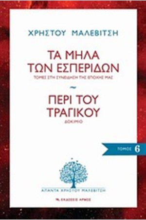 ΤΑ ΜΗΛΑ ΤΩΝ ΕΣΠΕΡΙΔΩΝ - ΠΕΡΙ ΤΟΥ ΤΡΑΓΙΚΟΥ