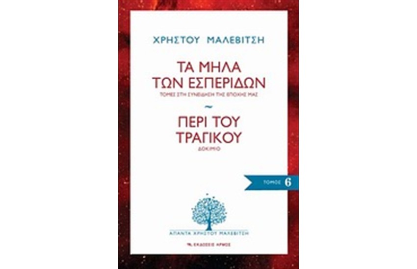 ΤΑ ΜΗΛΑ ΤΩΝ ΕΣΠΕΡΙΔΩΝ - ΠΕΡΙ ΤΟΥ ΤΡΑΓΙΚΟΥ
