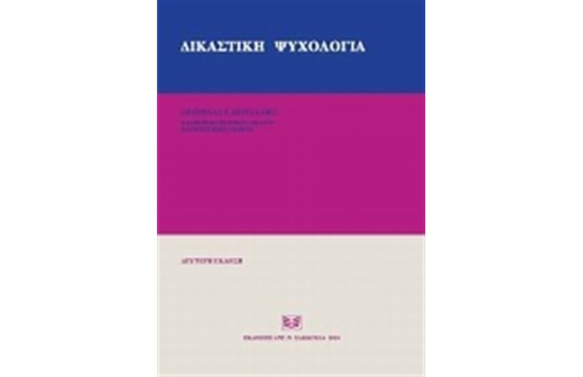 ΔΙΚΑΣΤΙΚΗ ΨΥΧΟΛΟΓΙΑ (ΝΕΑ ΕΚΔΟΣΗ)