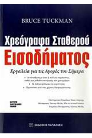 ΧΡΕΟΓΡΑΦΑ ΣΤΑΘΕΡΟΥ ΕΙΣΟΔΗΜΑΤΟΣ