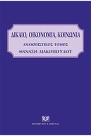 ΔΙΚΑΙΟ, ΟΙΚΟΝΟΜΙΑ, ΚΟΙΝΩΝΙΑ