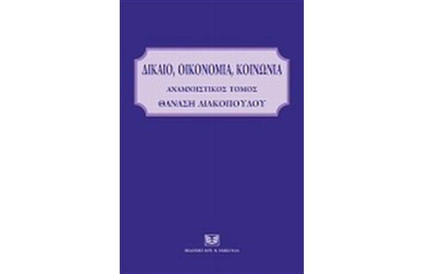 ΔΙΚΑΙΟ, ΟΙΚΟΝΟΜΙΑ, ΚΟΙΝΩΝΙΑ