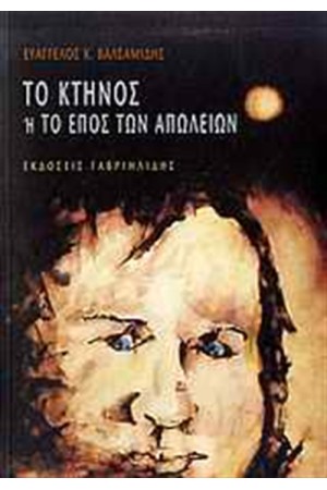 ΤΟ ΚΤΗΝΟΣ, 'Η, ΤΟ ΕΠΟΣ ΤΩΝ ΑΠΩΛΕΙΩΝ