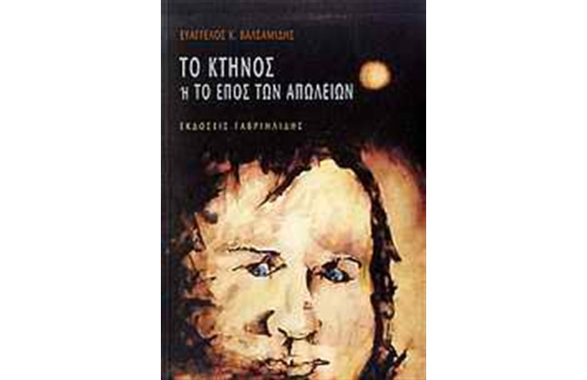 ΤΟ ΚΤΗΝΟΣ, 'Η, ΤΟ ΕΠΟΣ ΤΩΝ ΑΠΩΛΕΙΩΝ