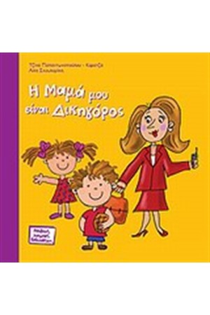 Η ΜΑΜΑ ΜΟΥ ΕΙΝΑΙ ΔΙΚΗΓΟΡΟΣ Η ΜΑΜΑ ΜΟΥ ΕΙΝΑΙ ΔΙΚΗΓΟΡΟΣ