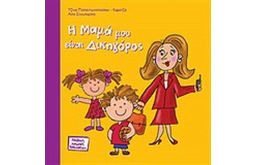 Η ΜΑΜΑ ΜΟΥ ΕΙΝΑΙ ΔΙΚΗΓΟΡΟΣ