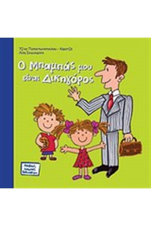 Ο ΜΠΑΜΠΑΣ ΜΟΥ ΕΙΝΑΙ ΔΙΚΗΓΟΡΟΣ