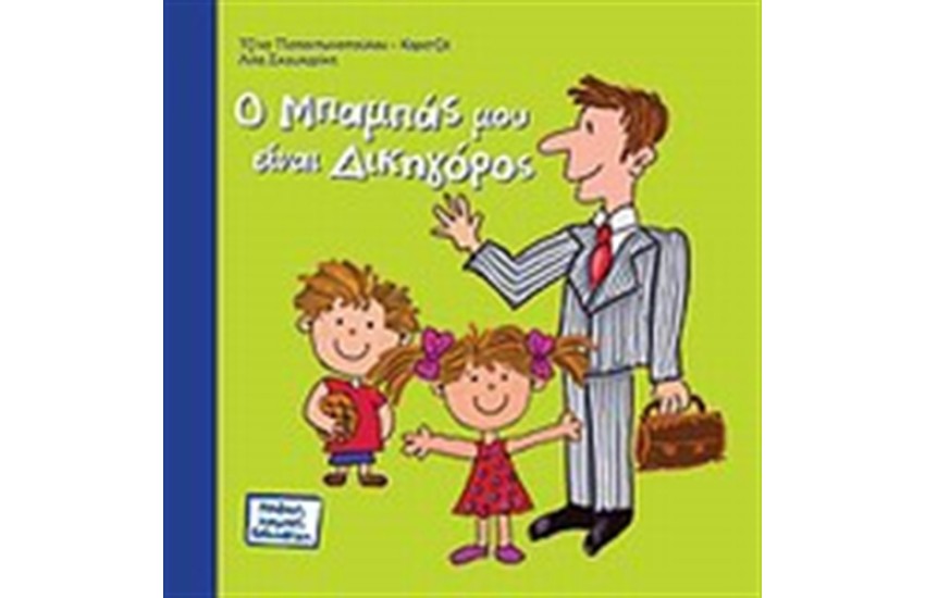 Ο ΜΠΑΜΠΑΣ ΜΟΥ ΕΙΝΑΙ ΔΙΚΗΓΟΡΟΣ
