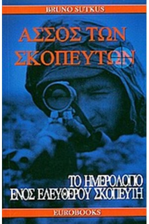 ΑΣΣΟΣ ΤΩΝ ΣΚΟΠΕΥΤΩΝ
