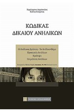 ΚΩΔΙΚΑΣ ΔΙΚΑΙΟΥ ΑΝΗΛΙΚΩΝ