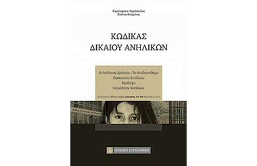 ΚΩΔΙΚΑΣ ΔΙΚΑΙΟΥ ΑΝΗΛΙΚΩΝ