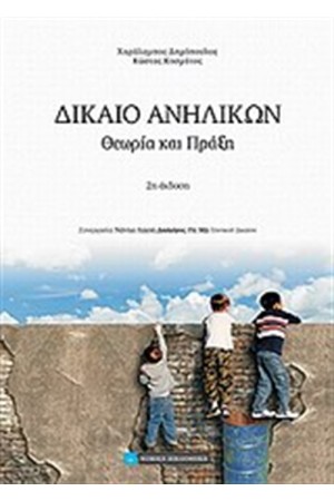 ΔΙΚΑΙΟ ΑΝΗΛΙΚΩΝ