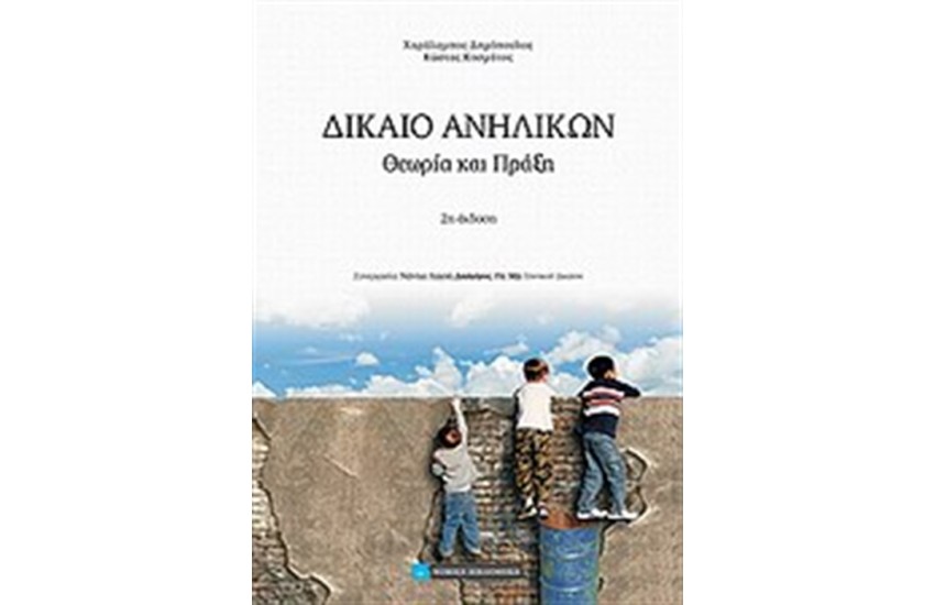 ΔΙΚΑΙΟ ΑΝΗΛΙΚΩΝ