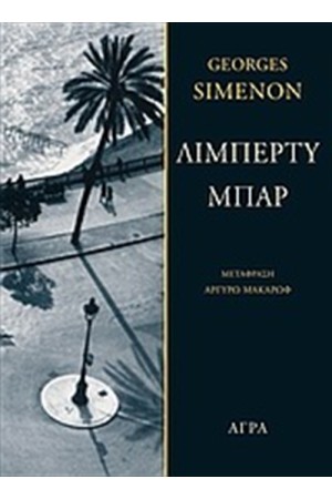 ΛΙΜΠΕΡΤΥ ΜΠΑΡ
