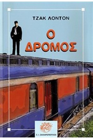 Ο ΔΡΟΜΟΣ